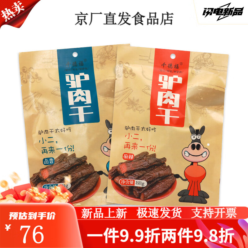 千德福河北保定特產(chǎn)驢肉即食手撕驢肉干熟食多口味可選 鹵香88g*2袋