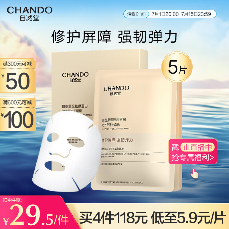 自然堂冻干胶原面膜0.65g×5片 修护抗初老紧致抗皱 敏肌可用