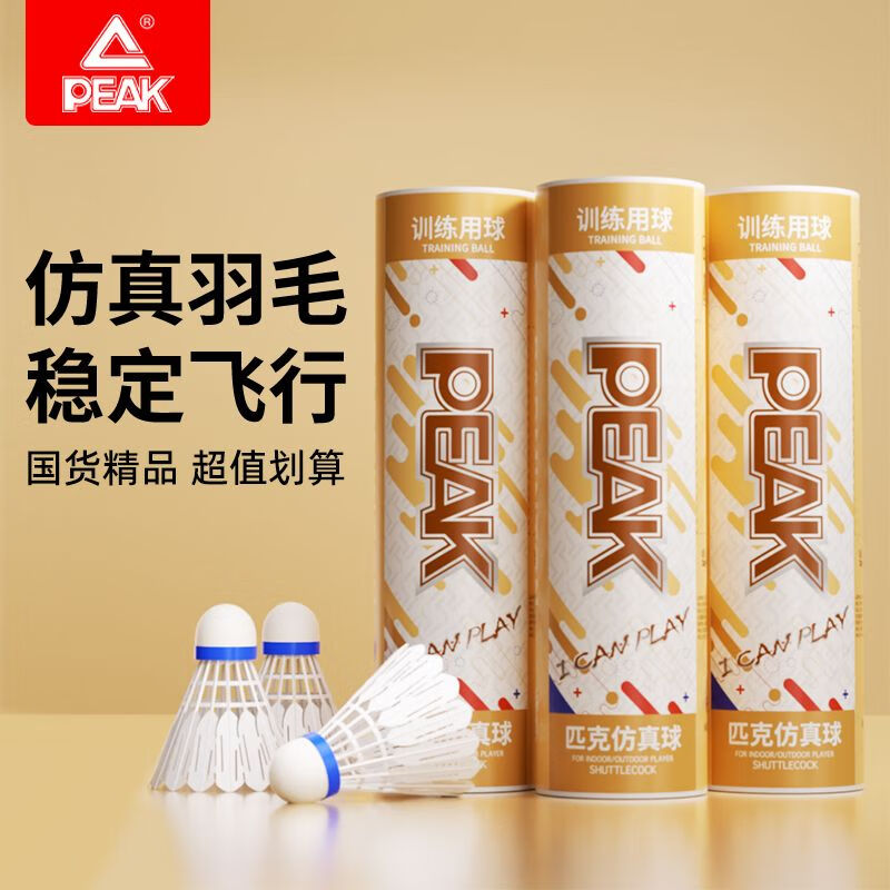 匹克 仿真羽毛球 12只 22.9亓 1.9/只 - 线报酷