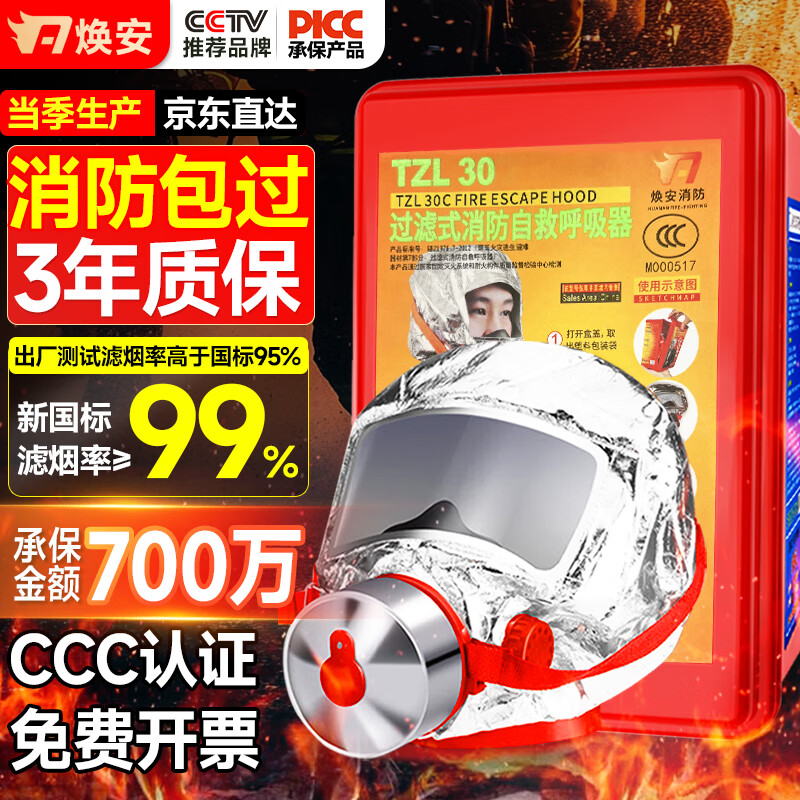 焕安防毒面具消防面罩防烟防火面罩3C认证逃生过滤式自救呼吸器TZL30