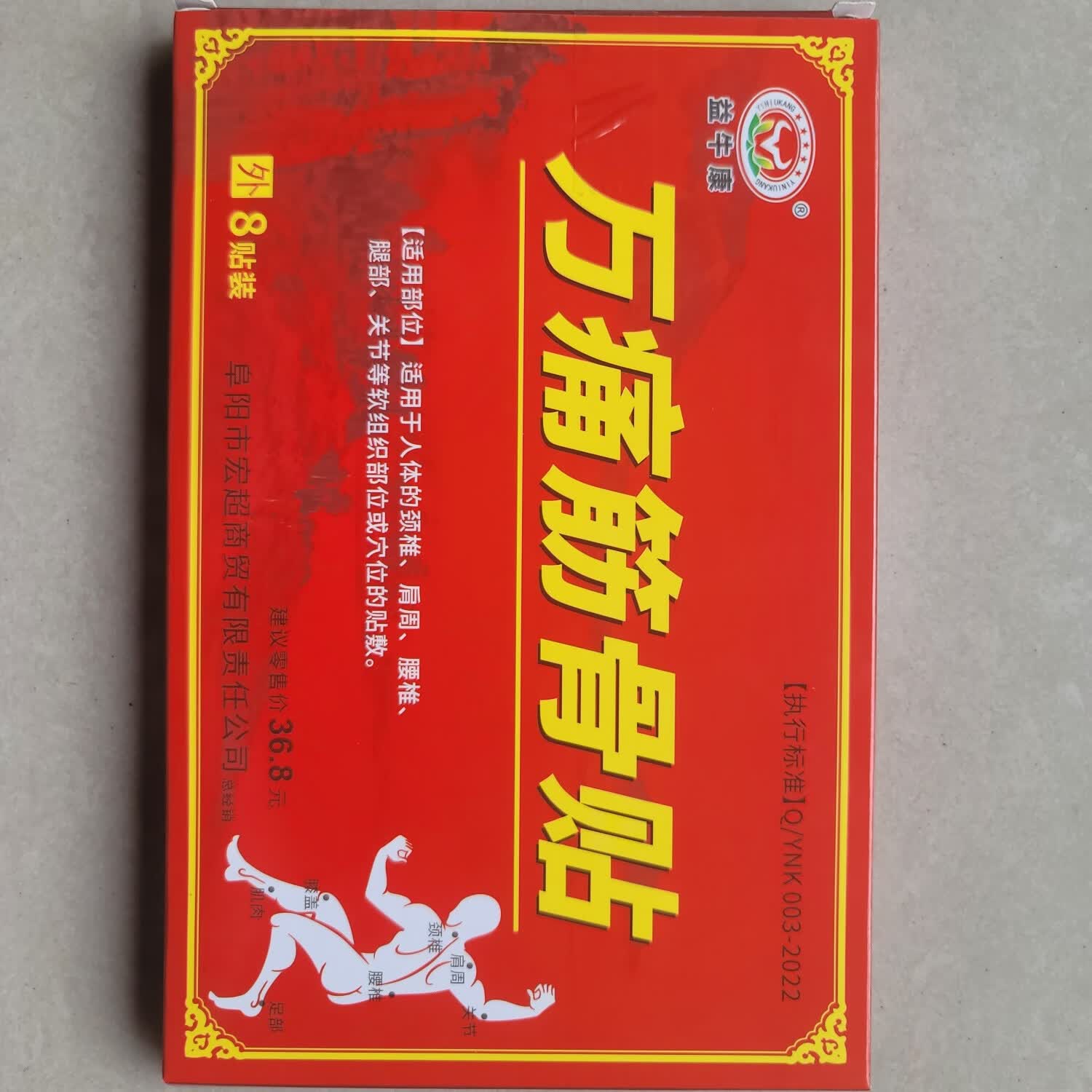 益牛康【5盒】益牛康万痛筋骨贴颈椎肩周腰椎 关节闭合性软组织 8贴 益牛康万痛筋骨贴【8贴/盒】 5盒装
