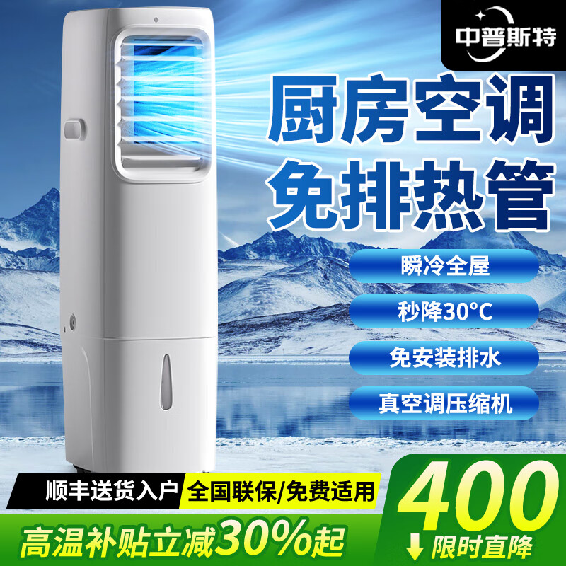 中普斯特【免排热管】移动空调一体冷风机无外机免安装一体机厨房卧室压缩机制冷空调扇便携式冷风扇 豪华款【30平方】免排热管 双系统制冷 语音控制