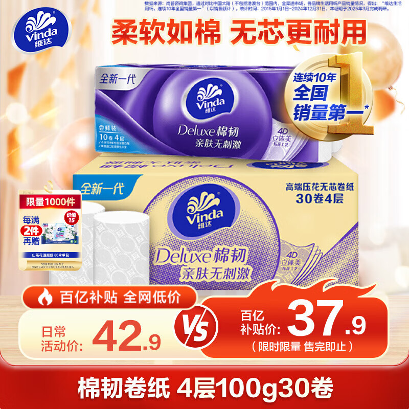 维达（Vinda）无芯卷纸 棉韧4层100克*30卷 亲肤无刺激 卫生纸厕纸 纸巾 整箱