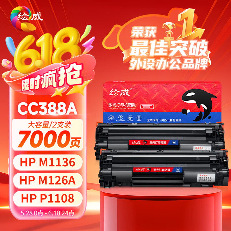 绘威CC388A 88A大容量硒鼓适用惠普HP M1136 mfp 388a墨盒P1106 P1108 plus M126a/nw M1213nf 1216nfh打印机粉盒