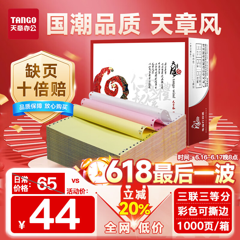天章 （TANGO）【缺页十倍赔】天章风三联三等分可撕边 针式电脑打印纸 送货单 1000页 241-3-1/3S 彩色(白红黄)