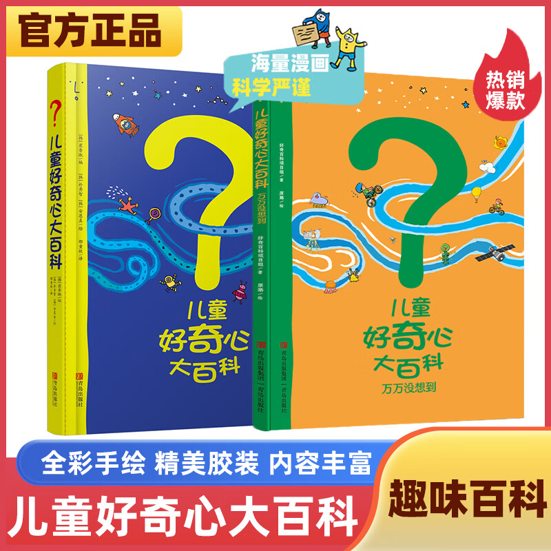儿童好奇心大百科（1+2合辑 套装全2册）海量有趣的漫画+严谨生动的文字，充分满足儿童好奇心！