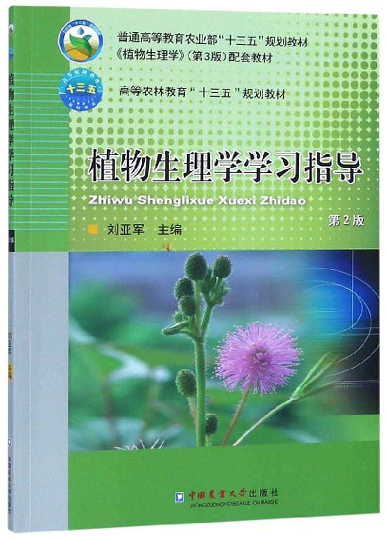 植物生理学学习指导（第2版）