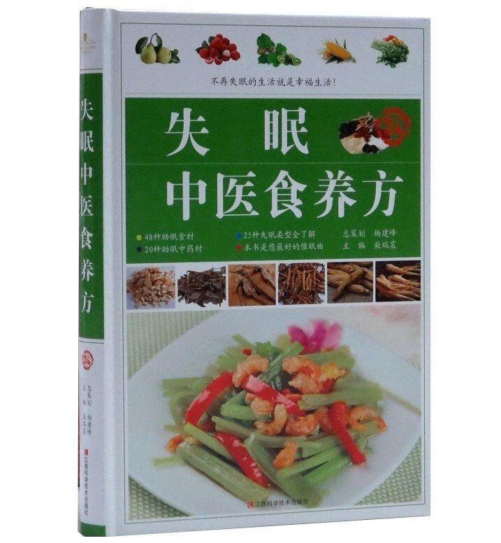 失眠中医食养方 柴瑞震【正版】