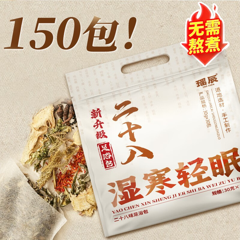 瑤辰28味草本中藥泡腳包排寒祛濕養(yǎng)顏養(yǎng)生艾草葉足浴粉去濕氣排毒助眠 150包5袋[28味足浴包]家庭常備