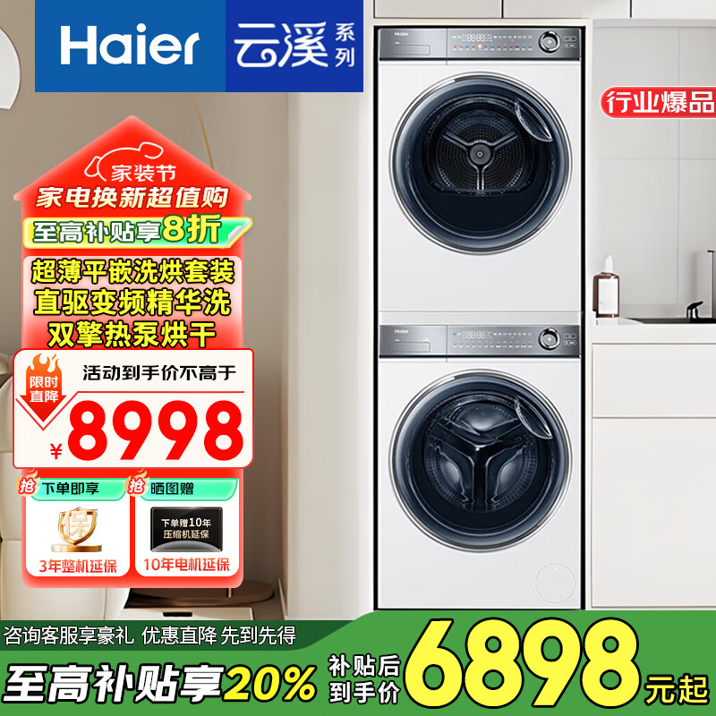 海尔云溪376W洗烘套装 10kg超薄全嵌直驱变频精华洗洗衣机+双擎热泵烘干机组合空气洗 以旧换新 【云溪376W+376W】超薄直驱精华洗＋双擎热泵