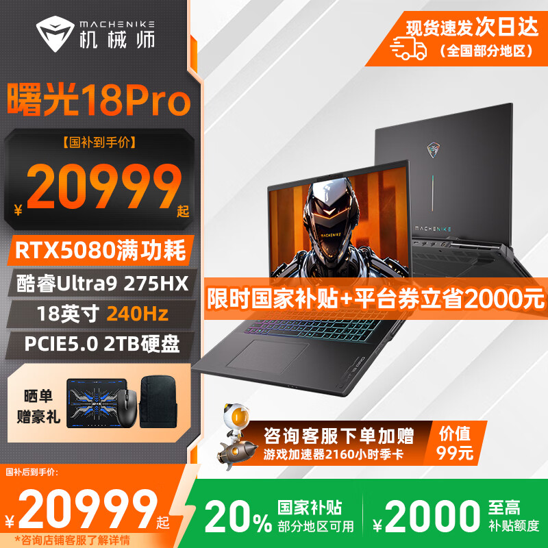 机械师曙光18Pro 18英寸2025款酷睿Ultra9 275HX处理器RTX5090显卡旗舰游戏本240Hz电竞笔记本电脑 RTX5080丨32G丨2TB PCIE