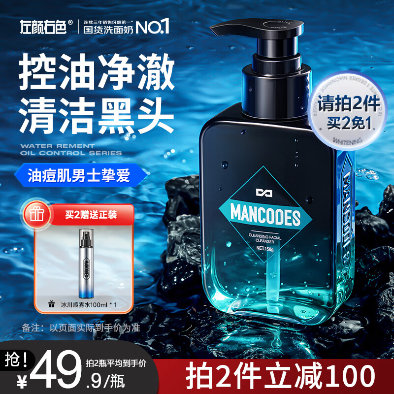 左颜右色男士清肌洗面奶去黑头护肤品专用控油洁面乳150g洗面奶第1名