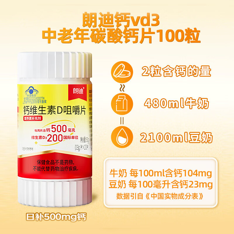 朗迪 钙维生素D咀嚼片 成人补钙 维生素d 孕妇钙片 碳酸钙d3片 100片*2瓶