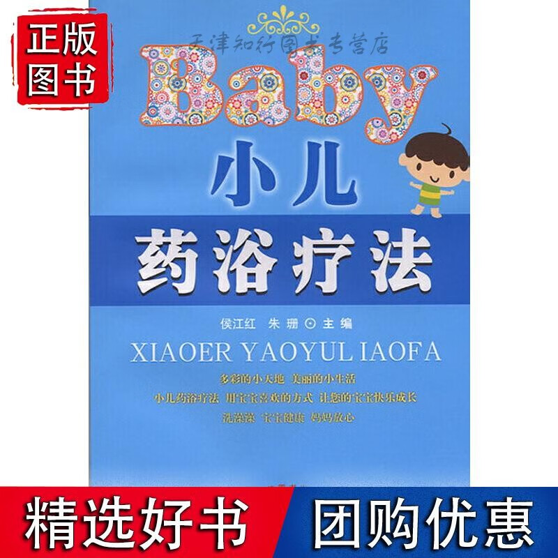 小儿药浴疗法 中国中医药出版社