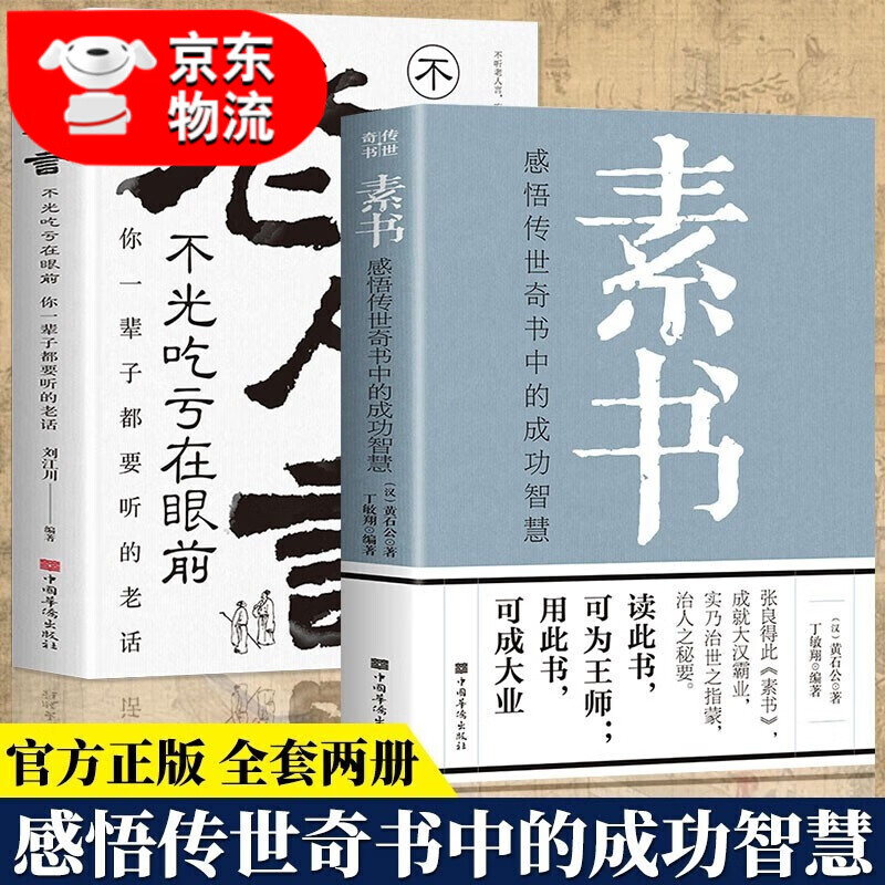 易经真的很容易 曾仕强 素书 道德经王阳明心学周易鬼谷子老人言中国哲学国学经典书籍正版 2册 素书+老人言