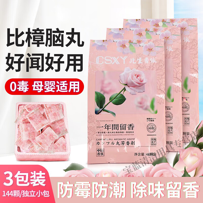 贝净洁四季通用花香樟脑丸独立小包衣柜书柜防霉吸潮除异味室内芳香护衣 家用除霉包-48独立小包*3