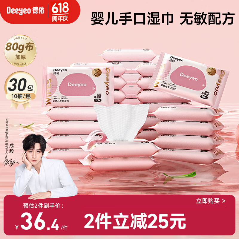 德佑婴儿手口湿巾 加厚宝宝湿纸巾 小包家庭便携出行湿巾 10抽*30包