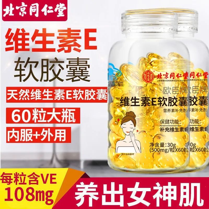 内廷上用维生素E软胶囊60粒*2瓶