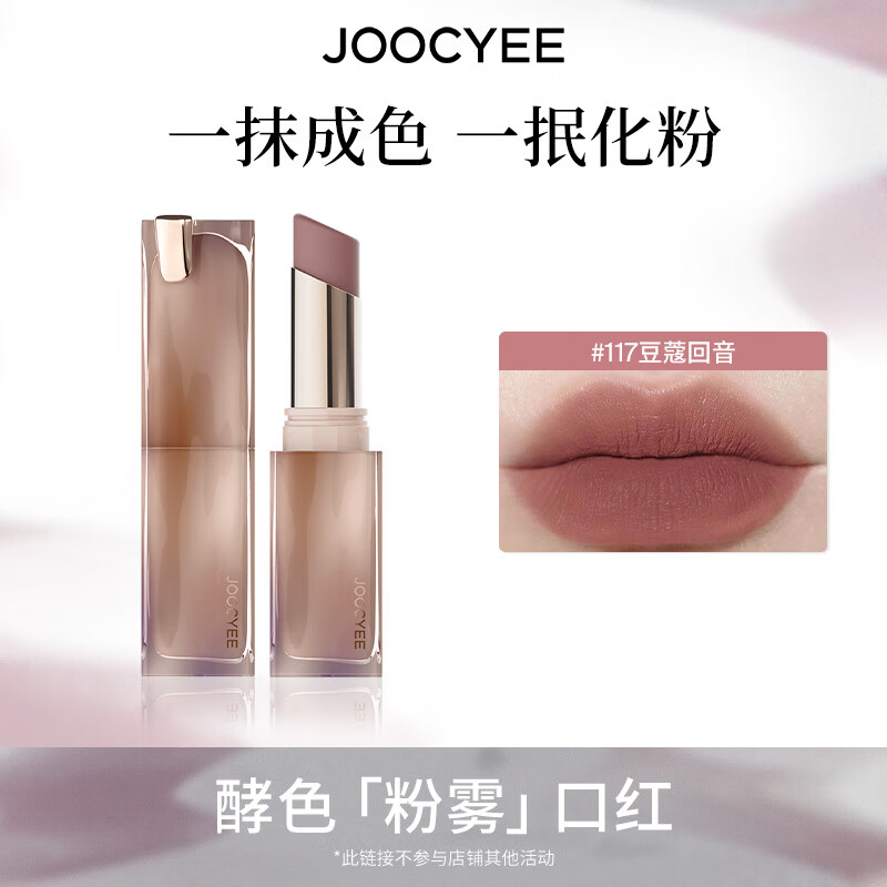 酵色持妆晶冻粉雾口红滋润水光雾面哑光生日礼物送女生 粉雾口红 | 117豆蔻回音