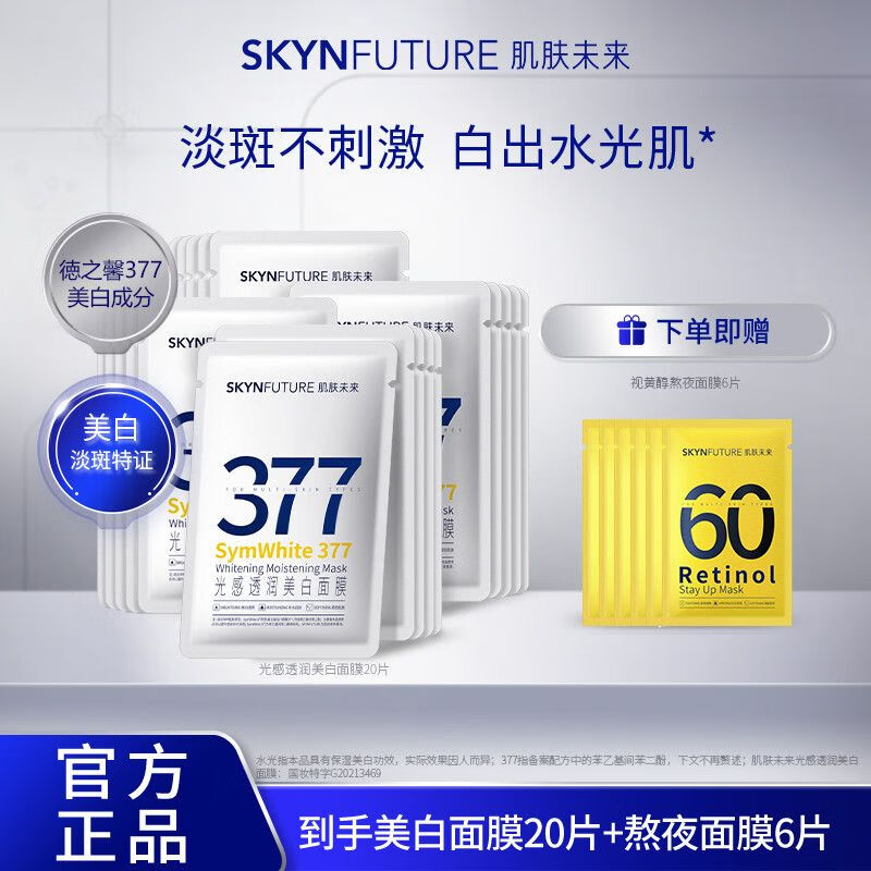 肌膚未來（SKYNFUTURE）377面膜美白提亮膚色淡化暗沉熬夜減黃補水保濕學生黨女 377面膜20片+視黃醇面膜6片