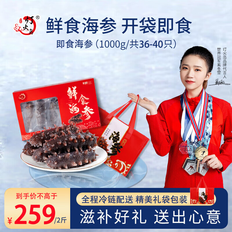 灯火岛即食海参大连冷冻辽刺参鲜食海参海鲜水产海参礼盒孕妇滋补品长辈 即食海参 1000g 36-40只礼袋装 京东折扣/优惠券