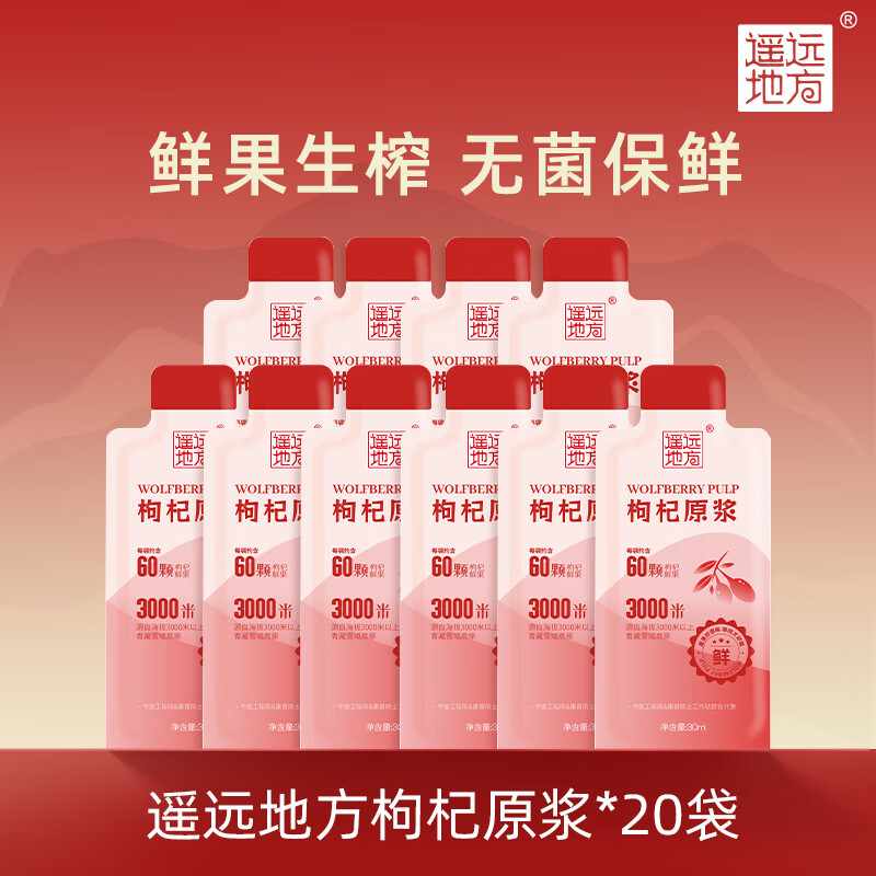 遥远地方枸杞原浆30ml*20袋