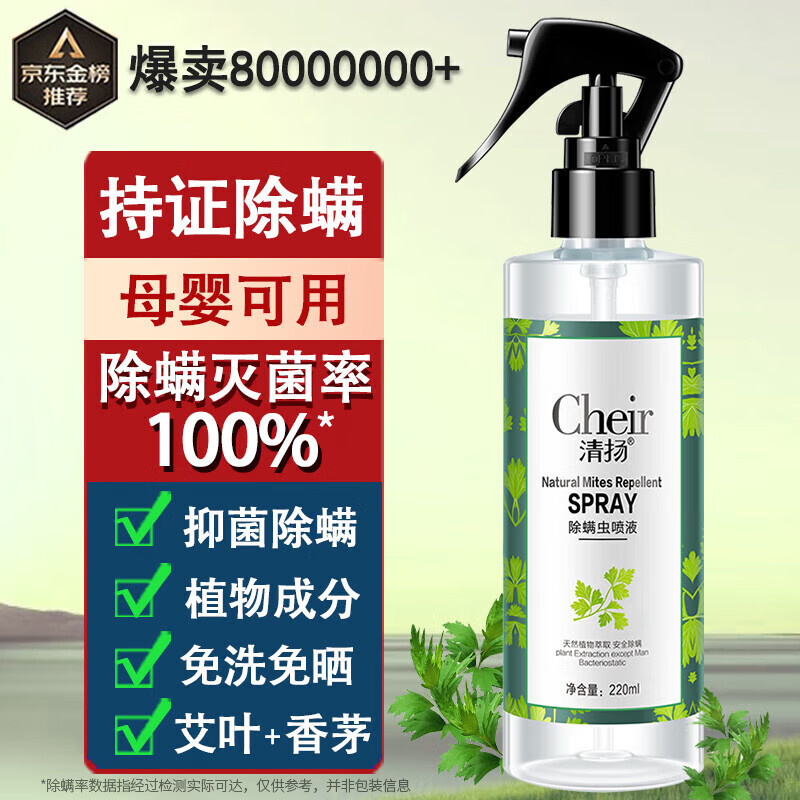 清扬除螨喷雾深层除螨免洗植物尘皂包立净床上贴仪除螨虫喷雾剂220ml