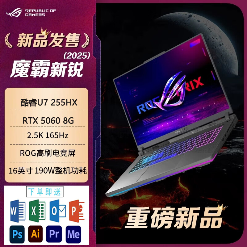 华硕ROG魔霸9 魔霸新锐2025 16英寸星云屏游戏本笔记本电脑 RTX5070显卡 魔霸2025丨U7 255HX  RTX5060 16G内存/2TB固态