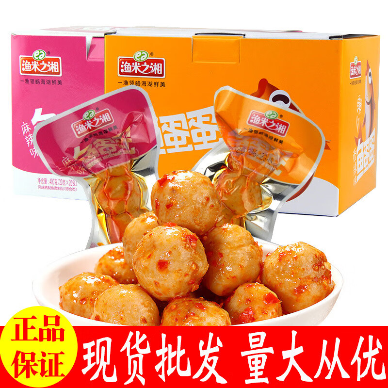 渔米之湘现货渔米之湘鱼蛋蛋麻辣味休闲即食鱼丸海味零食小吃超市 鱼蛋蛋麻辣味1盒（18g*20袋