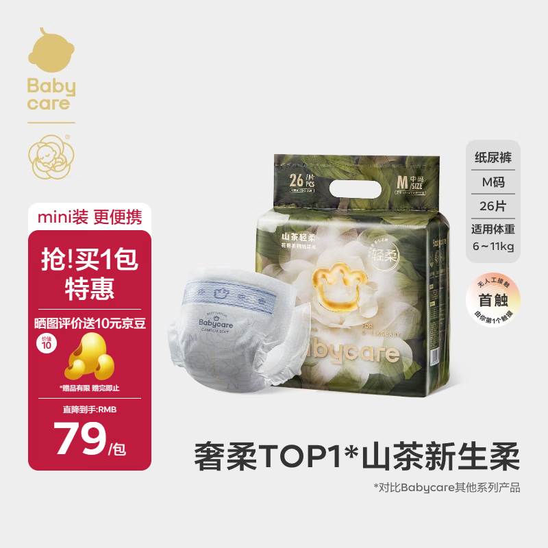 babycare山茶花婴儿纸尿裤mini装M码26片(6-11kg)花苞轻柔宝宝尿不湿透气