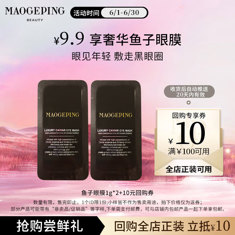 毛戈平鱼子酱眼膜霜2g试用装补水保湿提拉紧致抗皱淡化黑眼圈生日礼物女