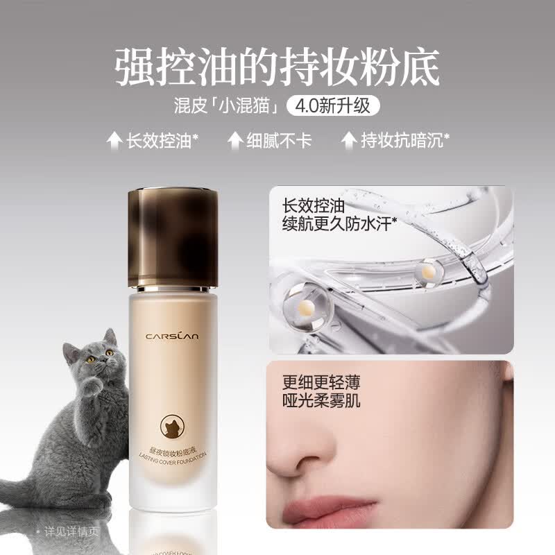 卡姿兰(Carslan)【4.0全新升级】粉底液bb霜遮瑕持久不脱妆小混猫奶猫夜猫粉底液 【4.0夜猫】油皮-P02粉调偏白