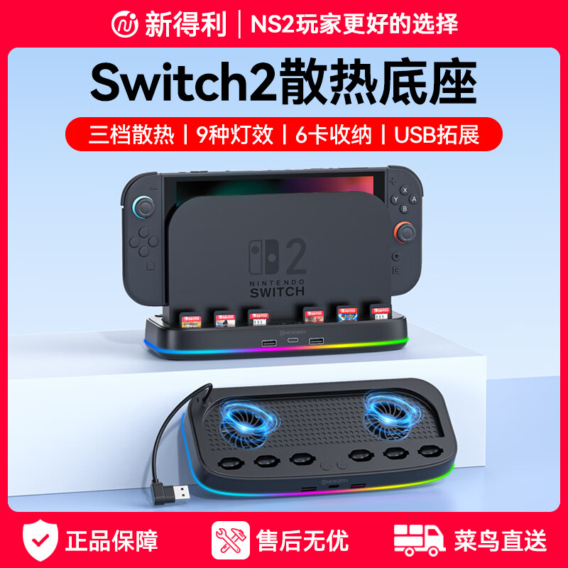 新得利Switch2散热底座NS2主机散热风扇游戏卡带收纳盒2代降温散热器周边配件 【Switch2散热底座】三档散热丨RGB灯效 京东折扣/优惠券