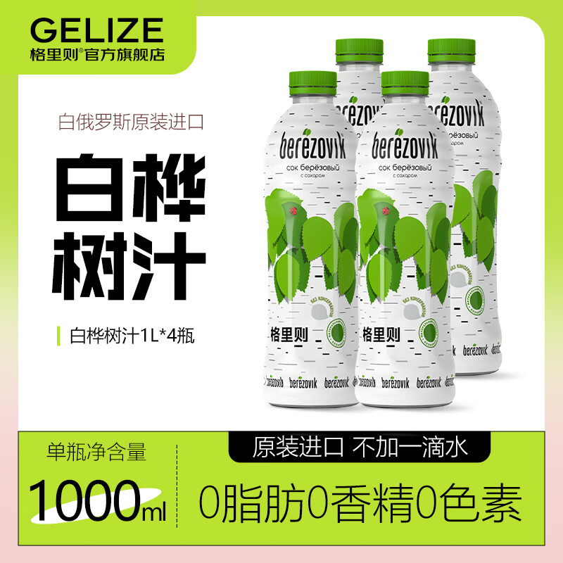 格里则白桦树汁白俄罗斯原装进口提取汁液0脂0色素天然植物饮品送礼 白桦树汁1L*4瓶