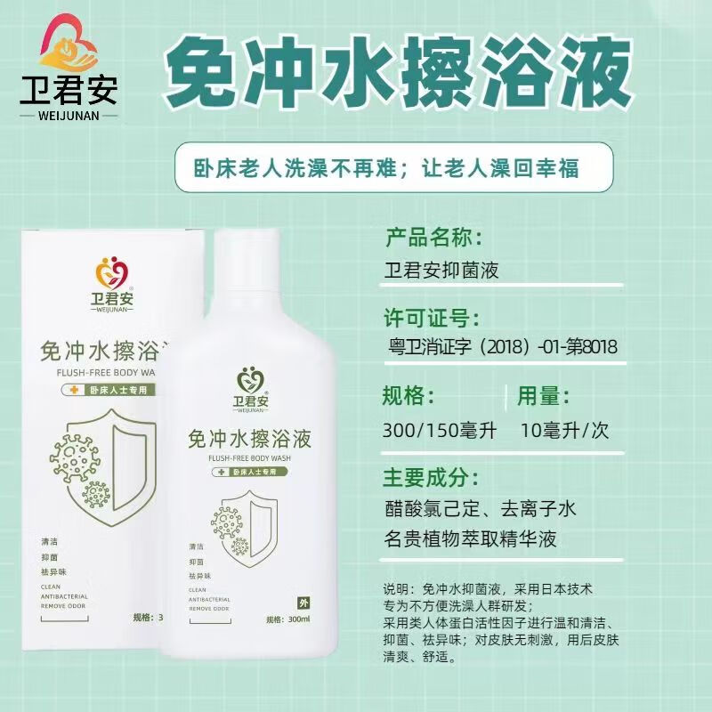 卫君安免冲免水无水洗澡液干洗擦身老人卧床神器卧床人士护理免洗沐浴露 300ML