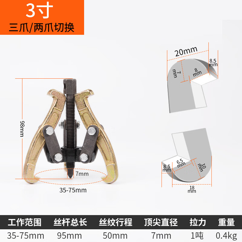 美科和北三爪拉馬軸承拆卸工具多功能拉瑪三角抓拉拔器拔輪器取出 3寸拉馬75mm（三爪雙爪可切