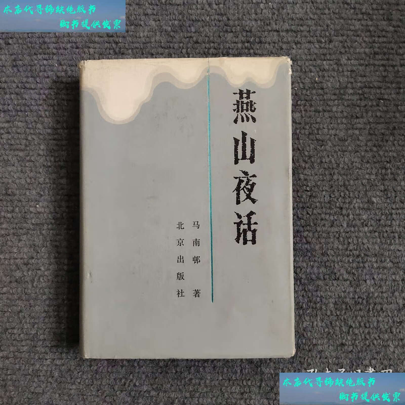 燕山夜话