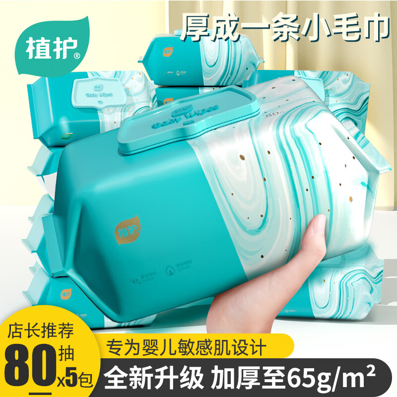 植护湿巾纸婴儿新生宝宝幼儿童手口屁专研厕纸用家庭实惠大包装箱 尊享65克布更厚更 80抽 1包 5包