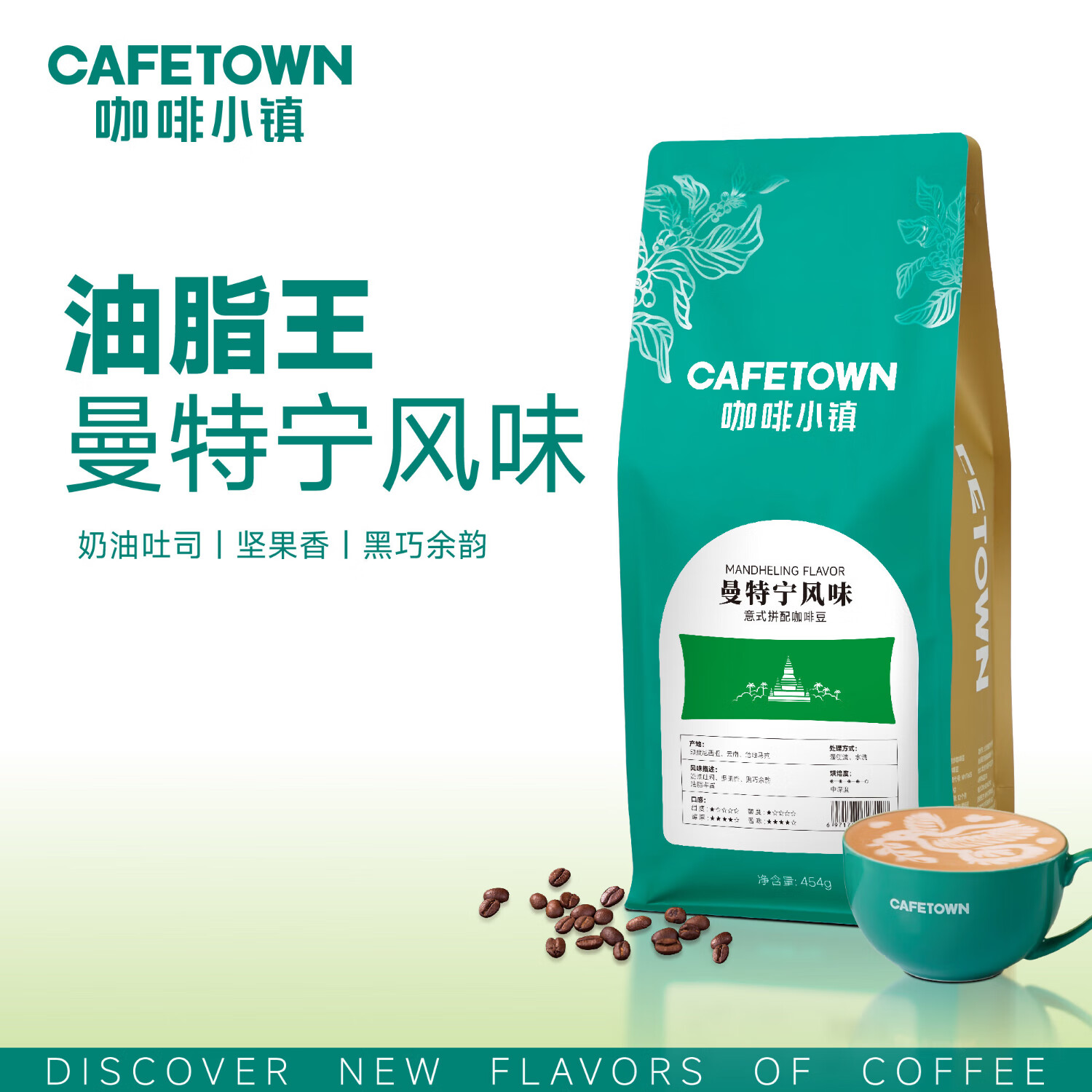 咖啡小镇曼特宁风味意式咖啡豆 浓缩拿铁拼配云南豆中深烘焙 454g