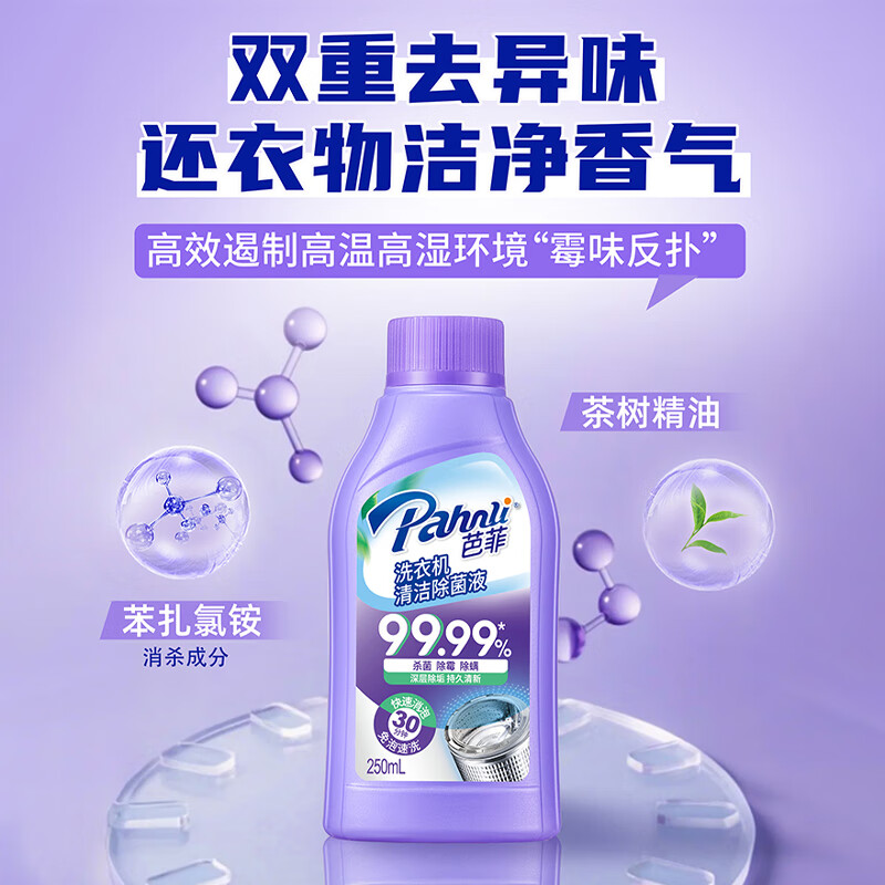 芭菲洗衣机清洁除菌液 洗衣机槽清洗剂强力除垢除螨杀菌除霉 免泡速洗 洗衣机清洁除菌液250ml*3