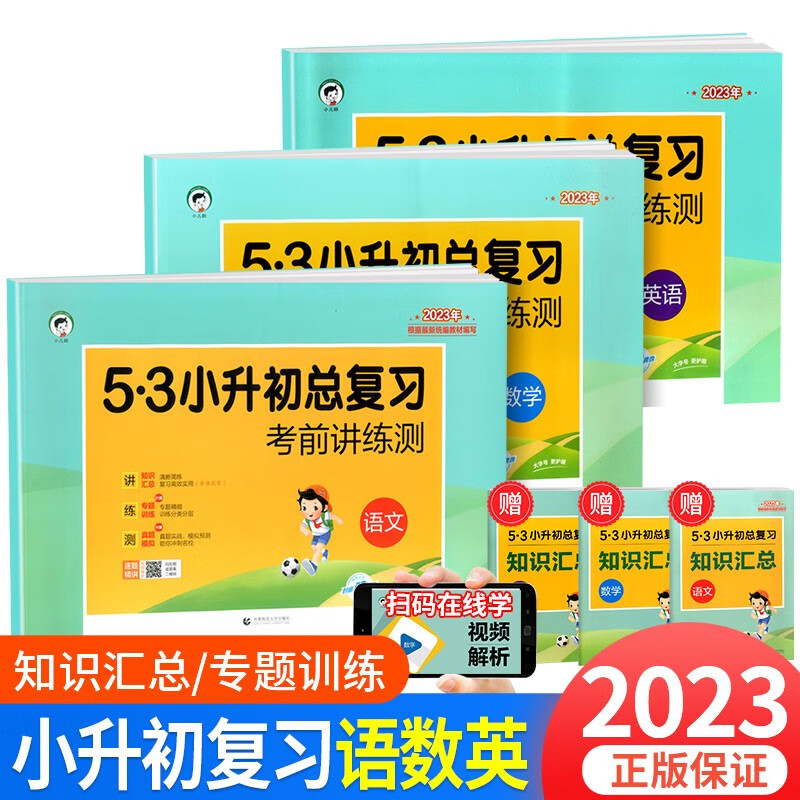 53小升初总复习必刷题考前讲练测语文数学英语五三小学升初中毕业升学衔接作业同步练习测试题训练培训辅导书籍 语文+数学+英语