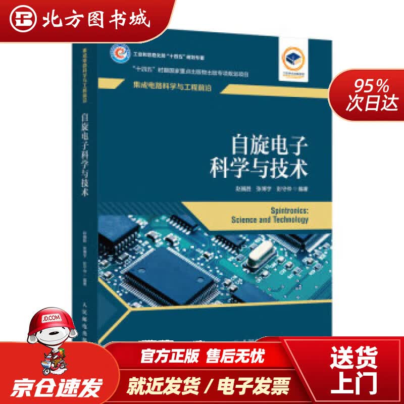 【正版现货】自旋电子科学与技术 赵巍胜,张博宇,彭守仲 著 北方图书城