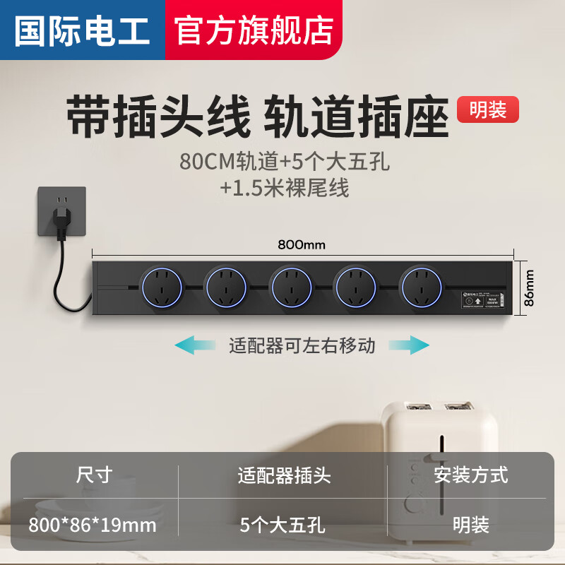 国际电工大间距轨道插座带线插头明装厨房家用餐边柜移动排插接线板免打孔 黑色80cm+5个大五孔适配器+带1.5米线