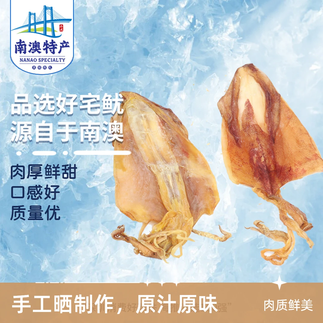 井澳南澳特产宅鱿鱿鱼干干货鱿鱼干烧烤手钓特级煲汤手撕芥末源头直发 【精选】250g南澳大宅鱿