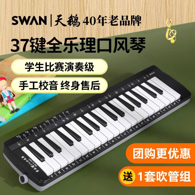 天鵝（SWAN）口風(fēng)琴兒童學(xué)生初學(xué)者教學(xué)專業(yè)演奏比賽專用口吹琴樂器 37鍵鋼琴色全樂理
