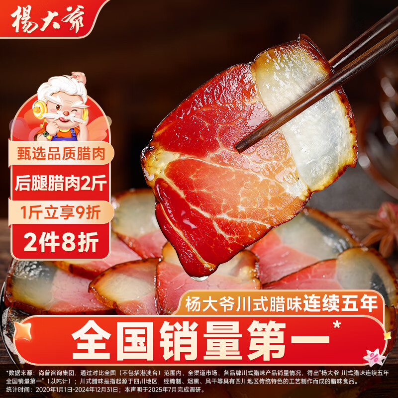 杨大爷 四川成都特产后腿腊肉2斤