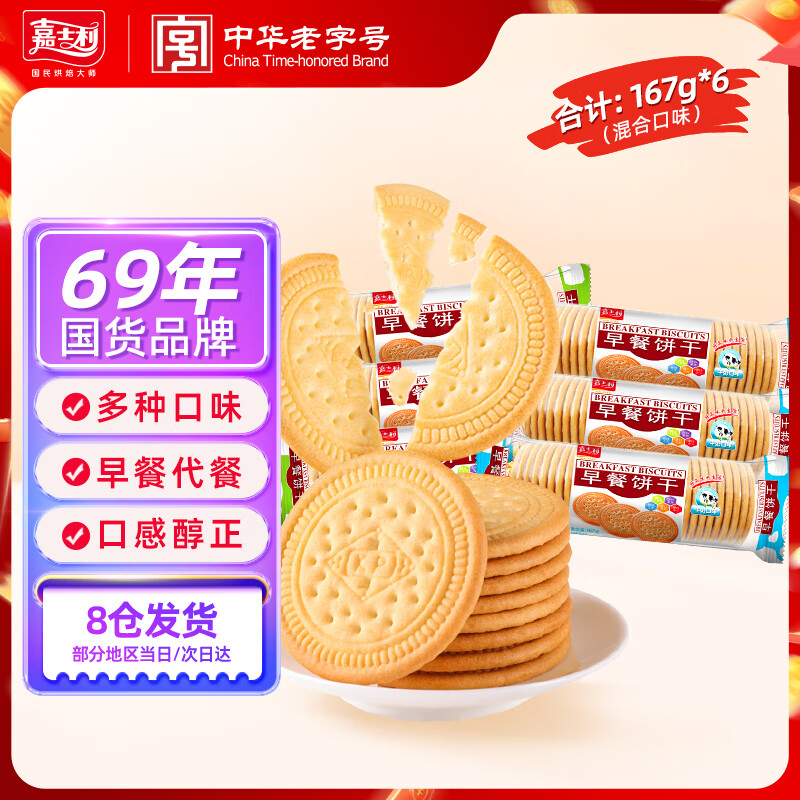 嘉士利饼干零食 营养早餐饼干原味牛奶味混合167g*6包 早餐零食礼盒团购