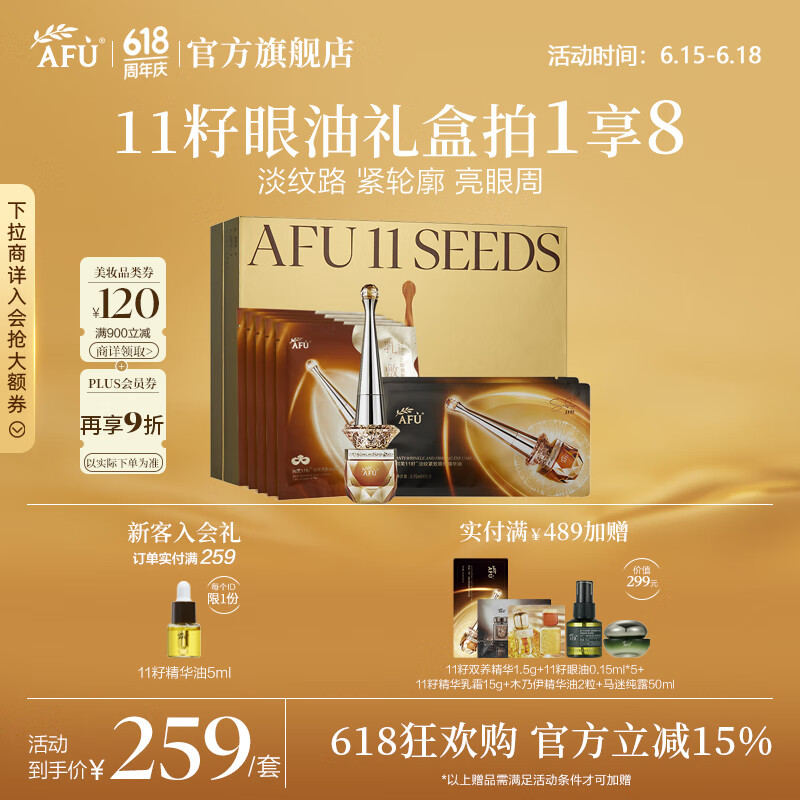 阿芙（AFU）【董洁推荐】11籽淡纹紧致眼部精华油眼霜按摩仪焕亮送礼物 眼部护理礼盒眼油11.5ml+眼膜5片