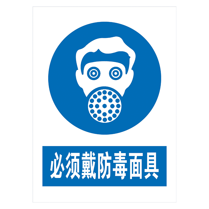 tcp09 必须戴防毒面具 20*15厘米 覆膜防水pp贴纸