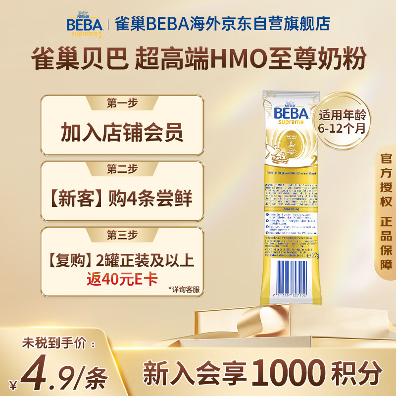 雀巢BEBA至尊 6HMO 婴幼儿奶粉 2段 27g/袋 6~12个月 贝巴 双优益生菌